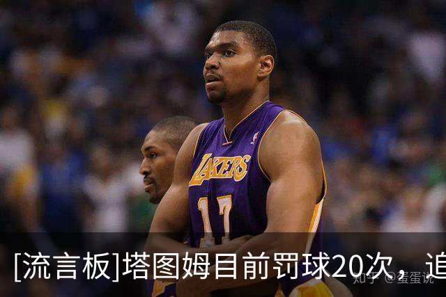 [流言板]塔图姆目前罚球20次，追平个人生涯单场罚球出手纪录